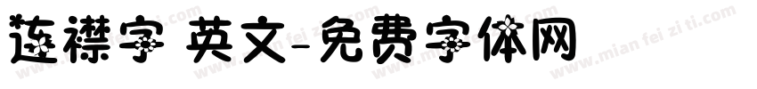 连襟字 英文字体转换
